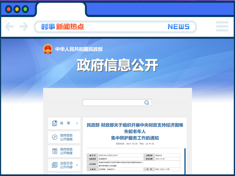 民政部、财政部：今年起组织开展中央财政支持经济困难失能老年人集中照护服务