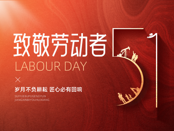 劳者无域，行者无疆，向每一位劳动者致敬