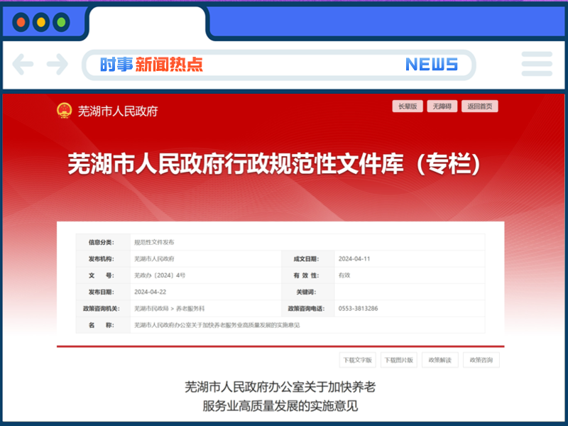 芜湖出台实施意见，打造特色养老服务体系！