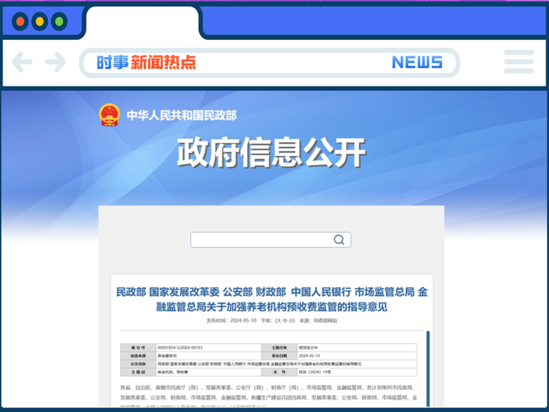 刚刚！七部门联合发文 部署加强养老机构预收费监管工作→