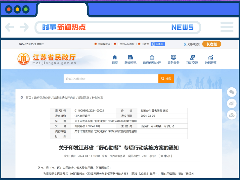 江苏11部门发文！实施“舒心助餐”专项行动→