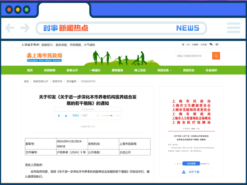 【最新】深化养老机构医养结合，上海出台22条措施→